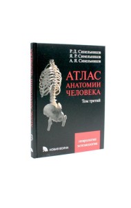 Атлас анатомии человека. В 3 т. Т. 3: Неврология. Эстезиология: Учебное пособие. 7-е изд., перераб