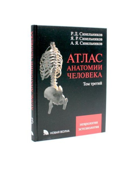 Атлас анатомии человека. В 3 т. Т. 3: Неврология. Эстезиология: Учебное пособие. 7-е изд., перераб