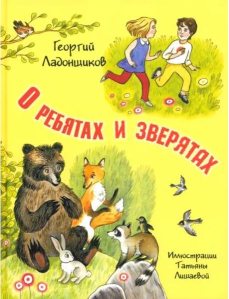 О ребятах и зверятах