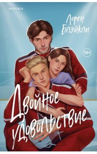 Двойное удовольствие