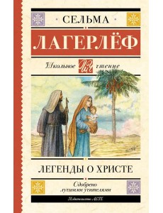 Легенды о Христе