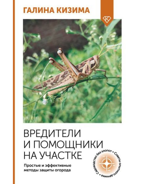 Вредители и помощники на участке. Простые и эффективные методы защиты огорода