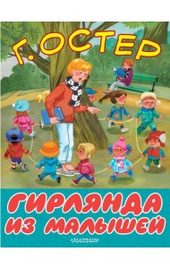 Гирлянда из малышей
