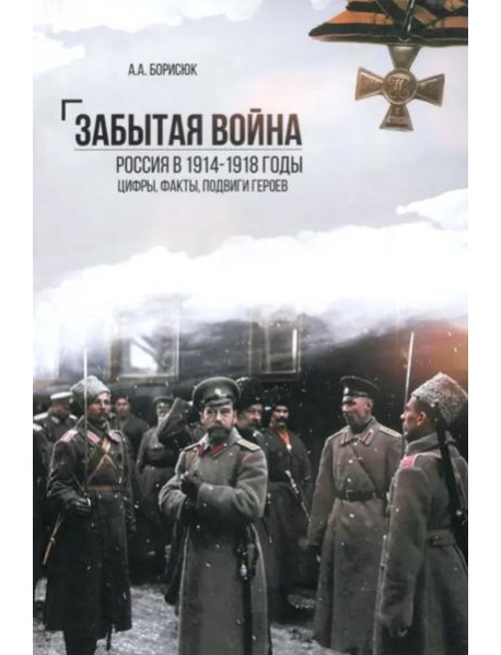 Забытая война.Россия в 1914-1918 годы.Цифры,факты,подвиги героев