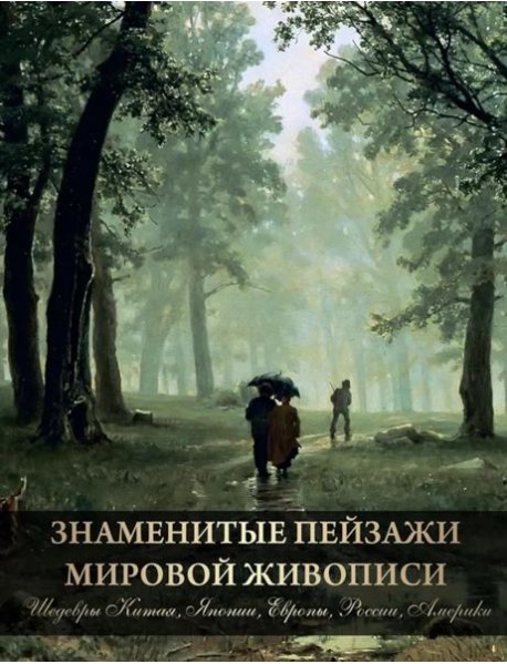 Знаменитые пейзажи мировой живописи. Шедевры Китая, Японии, Европы, России, Америки