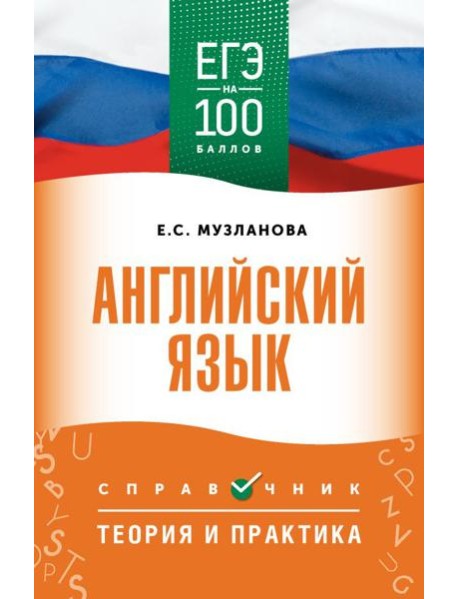 ЕГЭ. Английский язык: справочник: теория и практика (ЕГЭ на 100 баллов)