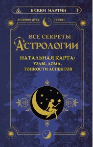 Все секреты астрологии. Натальная карта: узлы, дома, тонкости аспектов