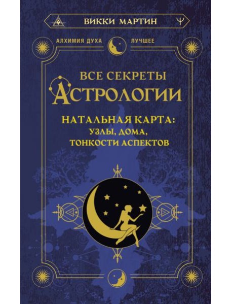Все секреты астрологии. Натальная карта: узлы, дома, тонкости аспектов