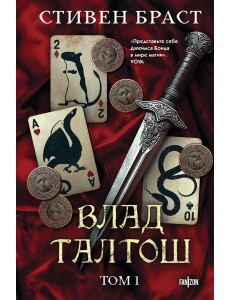 Влад Талтош. Том 1