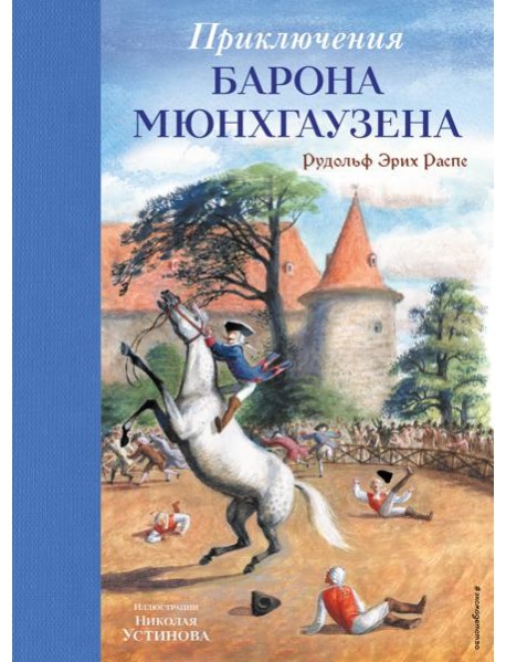 Приключения барона Мюнхгаузена (ил. Н. Устинова)