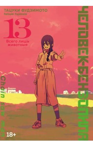 Человек-бензопила. Кн. 13. Всего лишь животные
