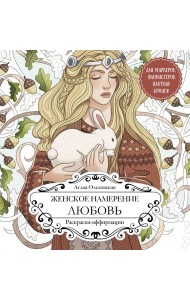 Женское намерение. Любовь. Раскраски-аффирмации