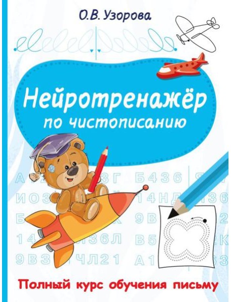 Нейротренажер по чистописанию