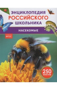 Насекомые. Энциклопедия российского школьника