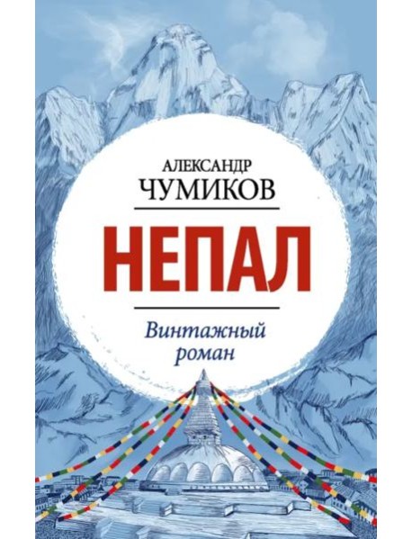 Непал. Винтажный роман