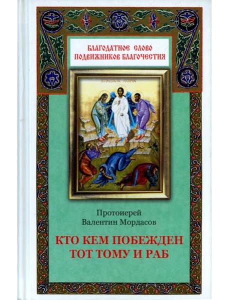 Кто кем побежден тот тому и раб