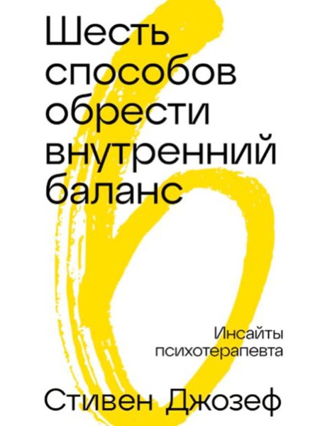 Шестьспособовобрестивнутреннийбаланс: Инсайты психотерапевта