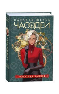 Щерба Н. Часодеи. 3. Часовая башня (специальное издание)