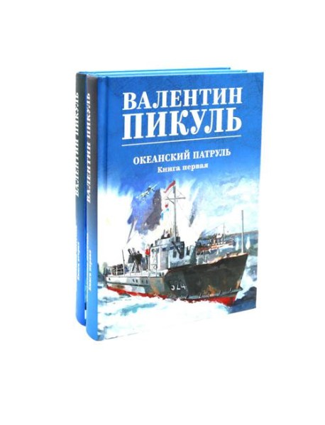 Океанский патруль (комплект из 2-х кн.)