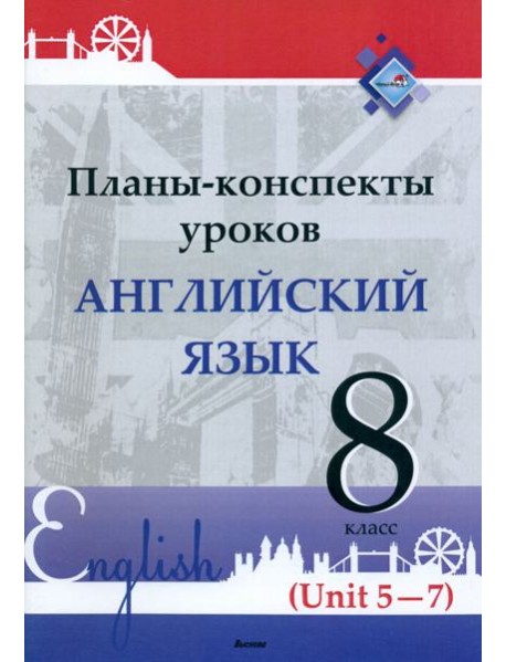Английский язык. 8 класс. Планы-конспекты уроков. Unit 5-7