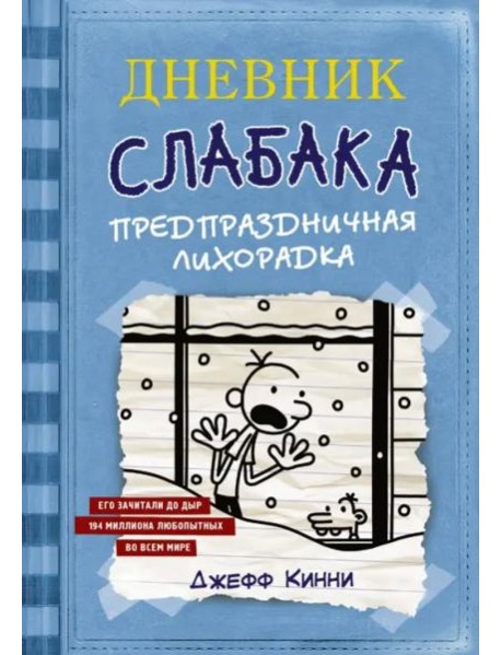 Дневник Слабака. Предпраздничная лихорадка
