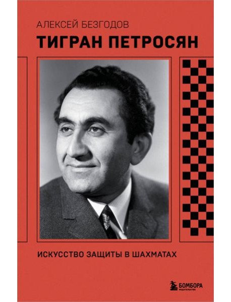 Тигран Петросян. Искусство защиты в шахматах