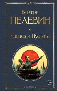 Чапаев и Пустота
