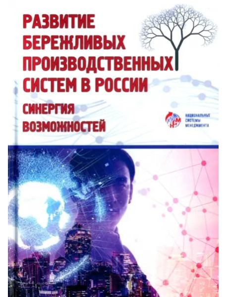 Развитие бережливых производственных систем в России