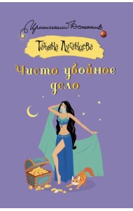 Чисто убойное дело