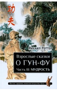 Взрослые сказки о Гун-Фу. Часть III. Мудрость