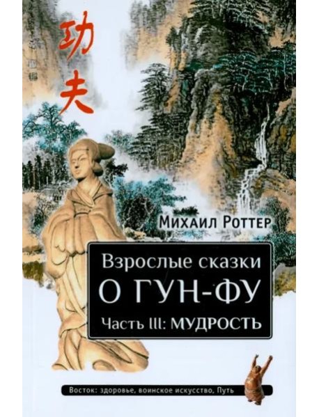 Взрослые сказки о Гун-Фу. Часть III. Мудрость
