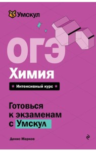 ОГЭ. Химия