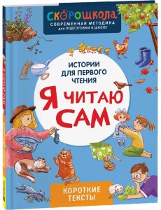 Я читаю сам. Короткие тексты