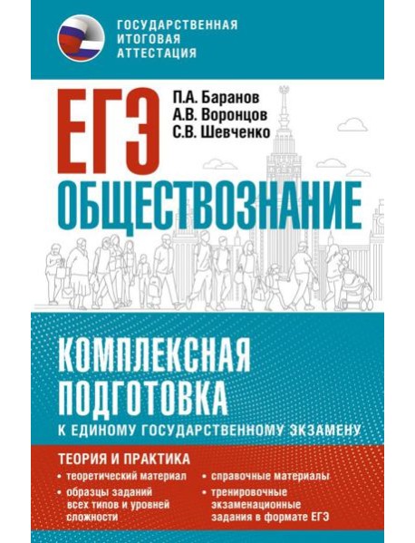 ЕГЭ. Обществознание: комплексная подготовка к ЕГЭ: теория и практика