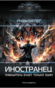 Иностранец. Победитель будет только один: роман