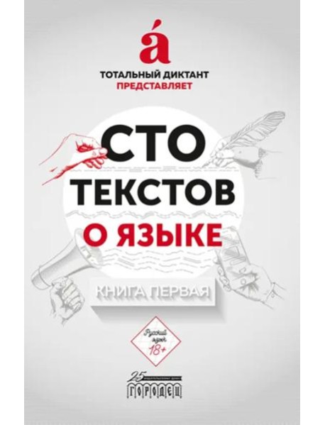 Сто текстов о языке. Книга 1