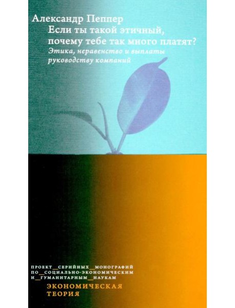Если ты такой этичный, почему тебе так много платят? Этика, неравенство и выплаты руководству теория компаний