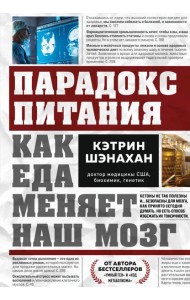 Парадокс питания. Как еда меняет наш мозг