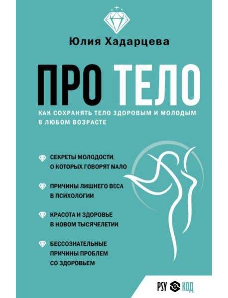 Про тело. Как сохранять тело здоровым и молодым в любом возрасте