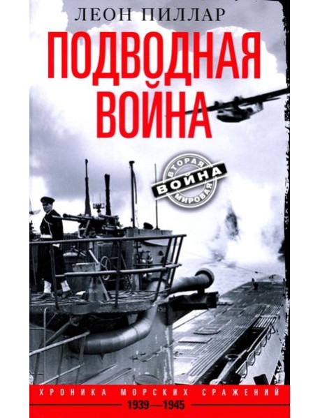 Подводная война. Хроника морских сражений. 1939—1945