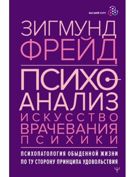 Психоанализ. Искусство врачевания психики. Психопатология обыденной жизни