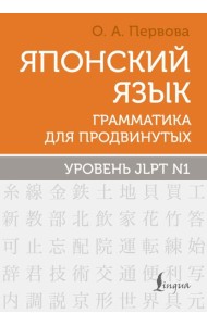 Японский язык. Грамматика для продвинутых. Уровень JLPT N1