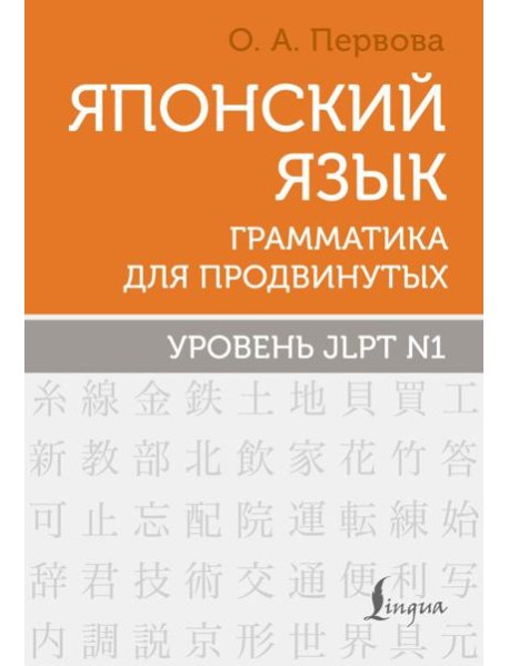 Японский язык. Грамматика для продвинутых. Уровень JLPT N1