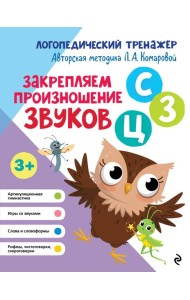 Закрепляем произношение звуков С, З, Ц