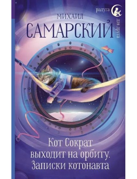 Кот Сократ выходит на орбиту. Записки котонавта