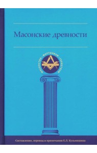 Масонские древности
