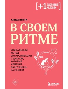 В своем ритме. Уникальный метод синхронизации с циклом, который изменит вашу жизнь за 28 дней