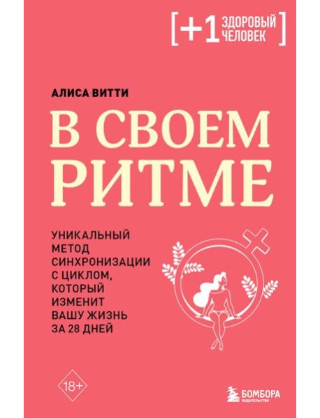 В своем ритме. Уникальный метод синхронизации с циклом, который изменит вашу жизнь за 28 дней