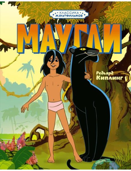 Маугли
