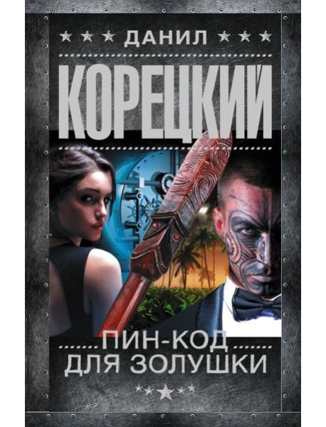 Пин-код для Золушки
